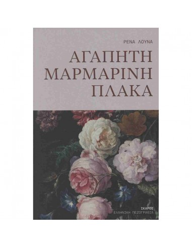 Αγαπητή μαρμάρινη πλάκα