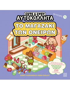 Το μαγαζάκι των ονείρων