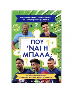 Που ναι η μπάλα