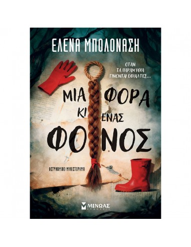 Μια φορά κι ένας φόνος