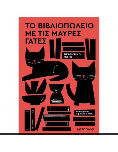 Το βιβλιοπωλείο με τις μαύρες γάτες