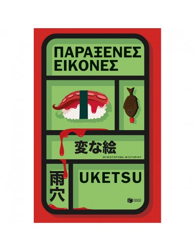 Παράξενες εικόνες