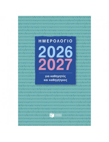 Ημερολόγιο 2026-2027 για καθηγητές...