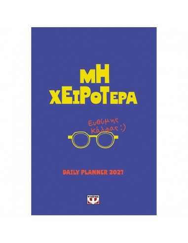 Μη χειρότερα - Daily planner 2027