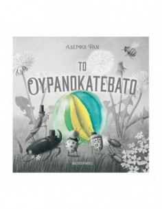 Το ουρανοκατέβατο