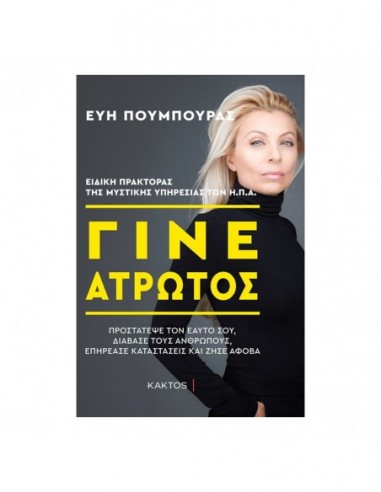 Γίνε άτρωτος