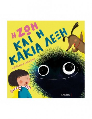 Η Ζωή και η κακιά λέξη