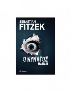 Μάτια 2 - Ο κυνηγός