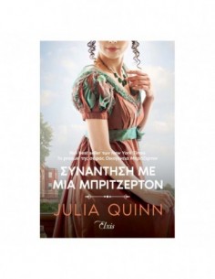 Συνάντηση με μια Μπρίτζερτον