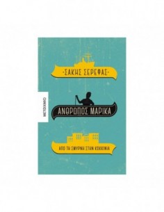 Άνθρωπος Μαρίκα