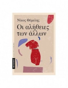 Οι αλήθειες των άλλων