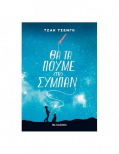 Θα τα πούμε στο σύμπαν