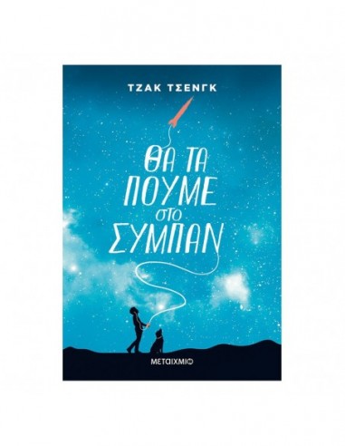 Θα τα πούμε στο σύμπαν