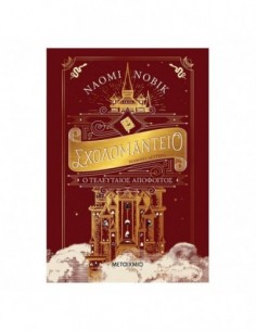 Σχολομαντείο Μάθημα Δεύτερο: Ο τελευταίος απόφοιτος