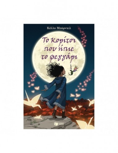 Το κορίτσι που ήπιε το φεγγάρι