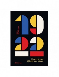 1922. Η χρονιά που άλλαξε τον κόσμο