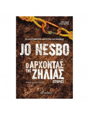 Ο Άρχοντας της ζήλας