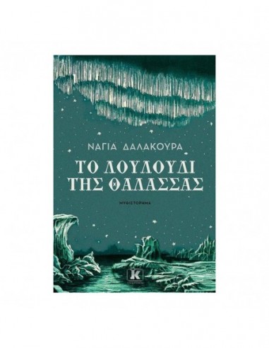 Το Λουλούδι της Θάλασσας