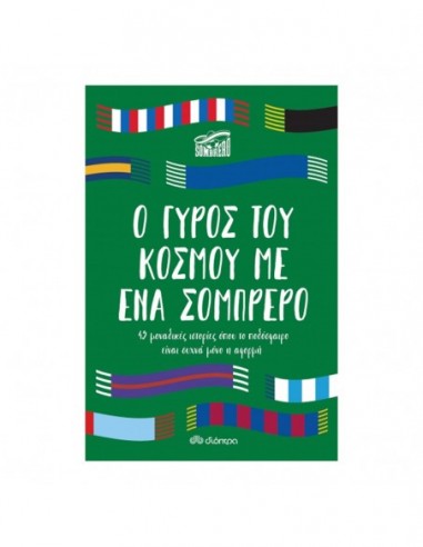 Ο Γύρος του κόσμου με ένα σομπρέρο