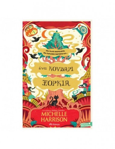 Ένα κουβάρι ξόρκια