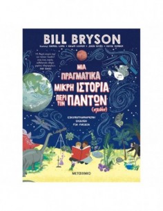 Μια πραγματικά μικρή ιστορία περι των πάντων (σχεδόν)