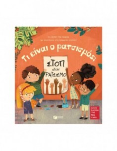 Τι είναι ο ρατσισμός ?