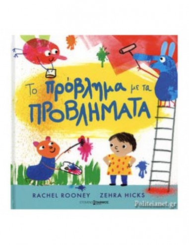 Το πρόβλημα με τα ΠΡΟΒΛΗΜΤΑΤΑ