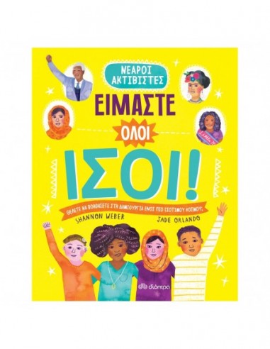 Είμαστε όλοι ίσοι!