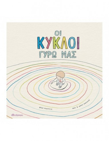 Οι κύκλοι γύρω μας