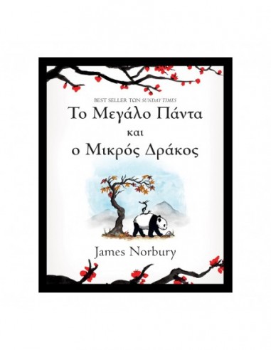 Το Μεγάλο Πάντα και ο Μικρός Δράκος
