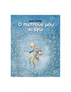 Ο Παππούς μου κι εγώ