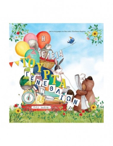 Η τέλεια τούρτα γενεθλίων