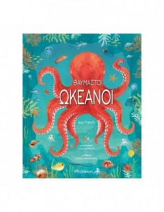 Θαυμαστοί ωκεανοί