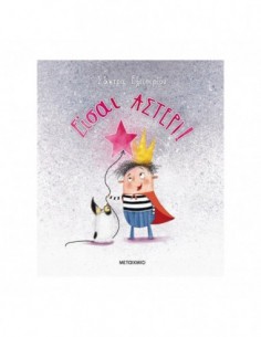 Είσαι αστέρι!