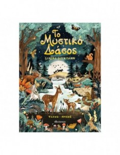 Το μυστικό δάσος