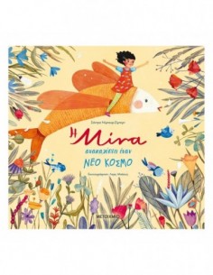 Η Μίνα ανακαλύπτει έναν νέο κόσμο