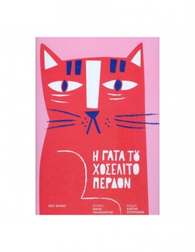 Η γάτα του Χοσελίτο Περδόν