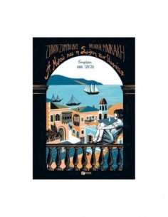 Η Μυρτώ και η Σμύρνη των θαυμάτων