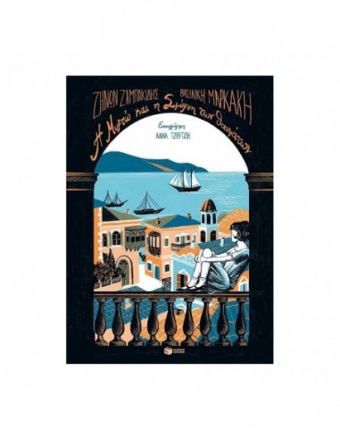 Η Μυρτώ και η Σμύρνη των θαυμάτων