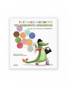 Το Συναισθηματομετρο του Επιθεωρητή Κροκοντίλο