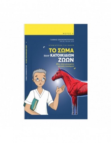 Το Σώμα των Κατοικιδίων Ζώων- ΜΕΡΟΣ 1