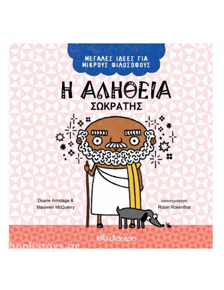 Η αλήθεια - Σωκράτης