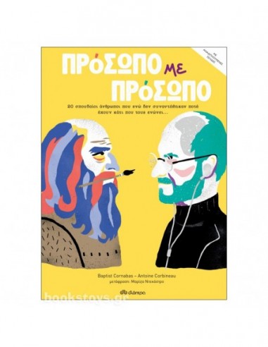 Πρόσωπο με πρόσωπο