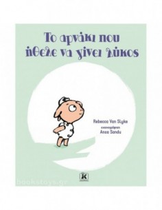 Το αρνάκι που ήθελε να γίνει λύκος