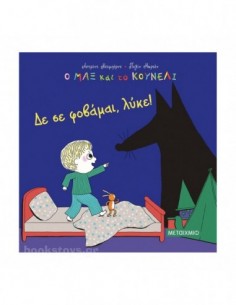 Δε σε φοβάμαι