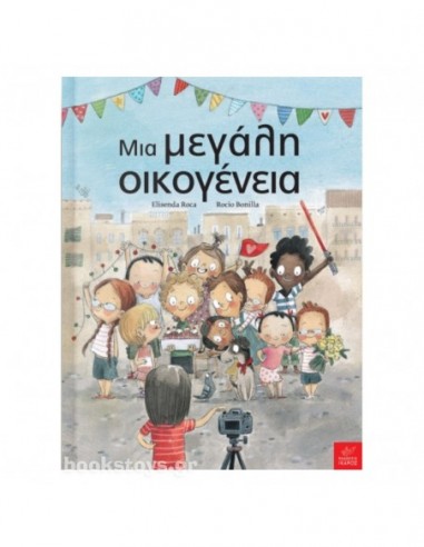 Μια μεγάλη οικογένεια