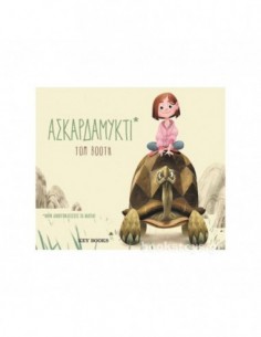 Ασκαρδαμυκτί