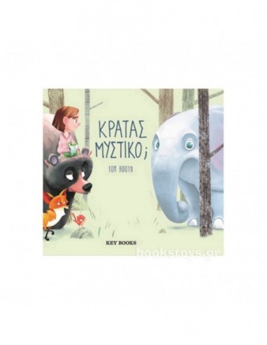 Κρατάς Μυστικό?