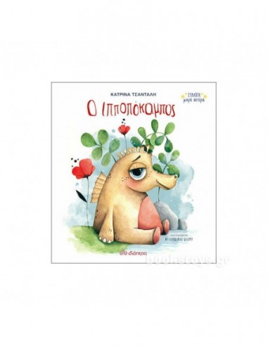 Ο Ιπποπόκαμπος