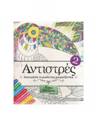 Αντιστρές 2: Ζωικό Βασίλειο